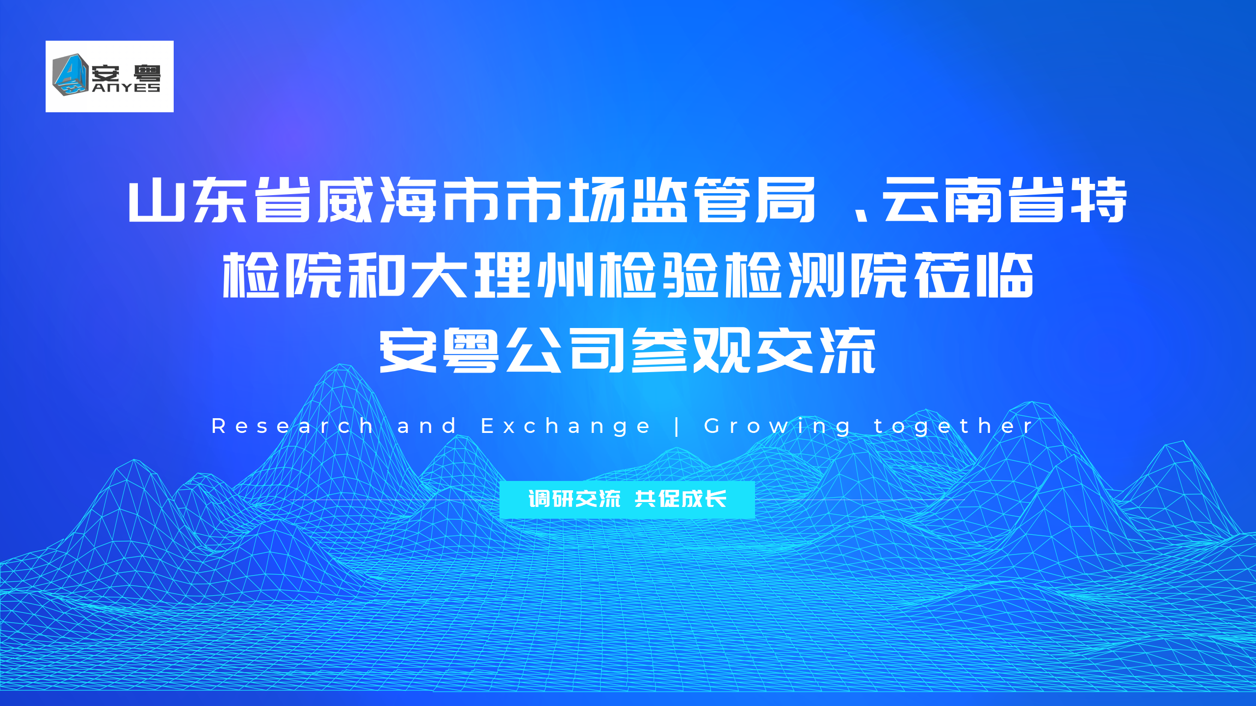山東省威海市市場(chǎng)監(jiān)管局、云南省特檢院和大理州檢驗(yàn)檢測(cè)院蒞臨安粵公司參觀交流